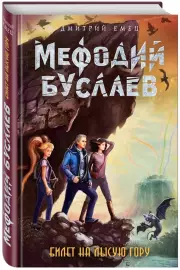 Билет на Лысую Гору, Дмитрий Емец
