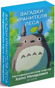 Загадки хранителя леса. Метафорические карты по мотивам творчества Хаяо Миядзаки (40 шт.), Хаяо Миядзаки