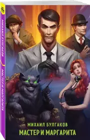 Мастер и Маргарита (Супергерои русской литературы)
