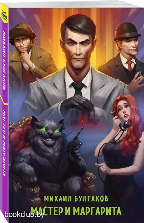 Мастер и Маргарита (Супергерои русской литературы)