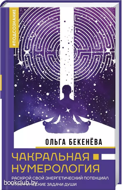 Чакральная нумерология. Раскрой свой энергетический потенциал и кармические задачи души