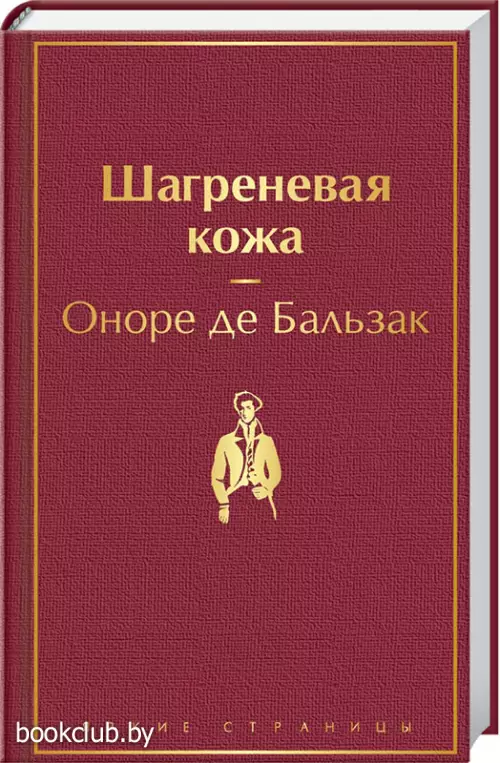 Шагреневая кожа (Яркие страницы)