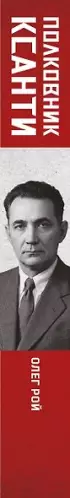 Полковник Ксанти. Легенда разведки