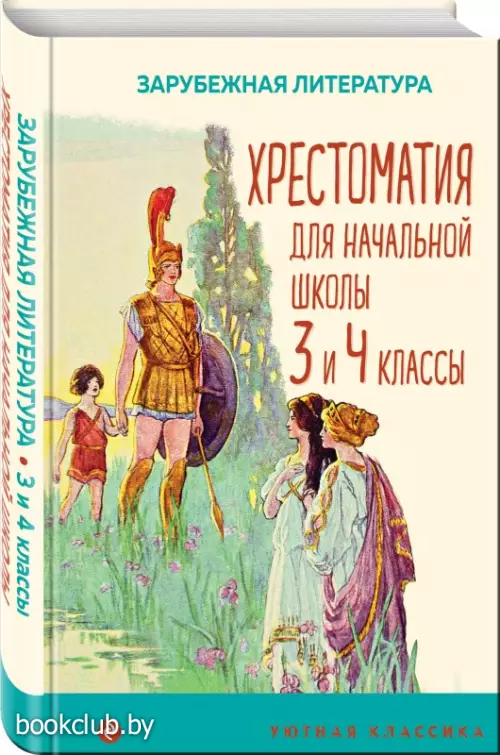 Хрестоматия для начальной школы. 3 и 4 классы. Зарубежная литература (Уютная классика)