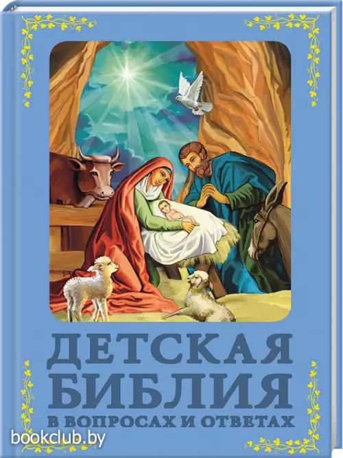 Детская библия в вопросах и ответах