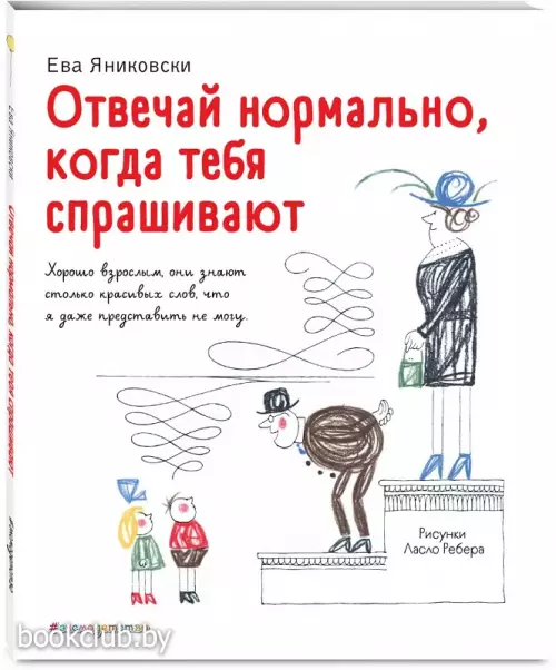 Отвечай нормально, когда тебя спрашивают (рис. Л. Ребера)