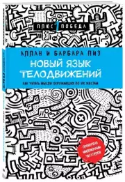 Новый язык телодвижений (2022), Аллан Пиз, Барбара Пиз