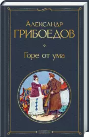 Горе от ума (Всемирная литература. Новое оформление)