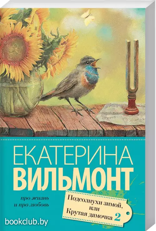 Подсолнухи зимой (Крутая дамочка - 2) (Про жизнь и про любовь)