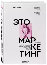 Это маркетинг. О чем стоит задуматься каждому маркетологу, который хочет стать №1 (2022), Сет Годин