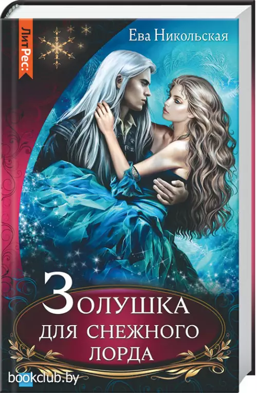  Золушка для снежного лорда