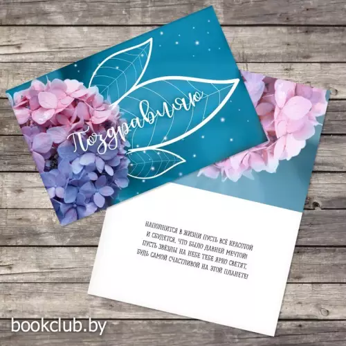 Открытка «Поздравляю»,12х18 см