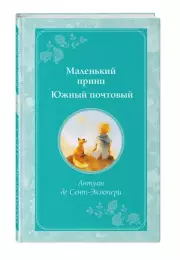Маленький принц. Южный почтовый (Время для желаний), Антуан Де Сент-Экзюпери