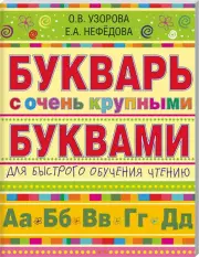 Букварь с очень крупными буквами для быстрого обучения чтению (м)
