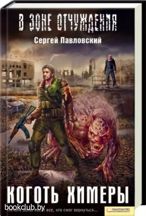 Коготь химеры