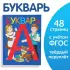 Букварь (48с)