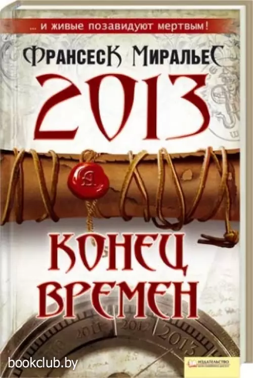 2013. Конец времен