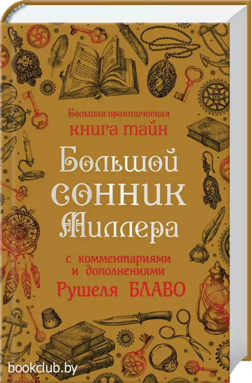 Большой сонник Миллера с комментариями и дополнениями Рушеля Блаво Большой сонник Миллера с комментариями и дополнениями Рушеля Блаво