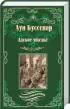 Серия: «Мастера приключений - 3»