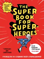 The Super book for superheroes (Суперкнига для супергероев) The Super book for superheroes (Суперкнига для супергероев)