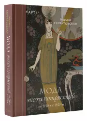 Мода эпохи потрясений: от 1910-х к 1920-м