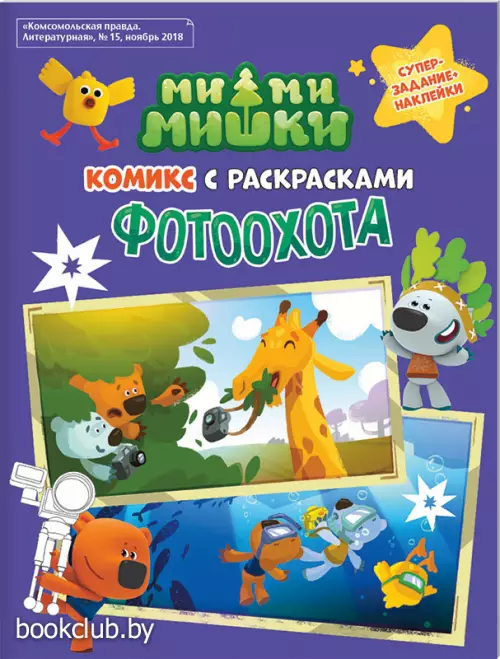 Комикс с раскрасками «Ми-ми-мишки. Фотоохота» + наклейки