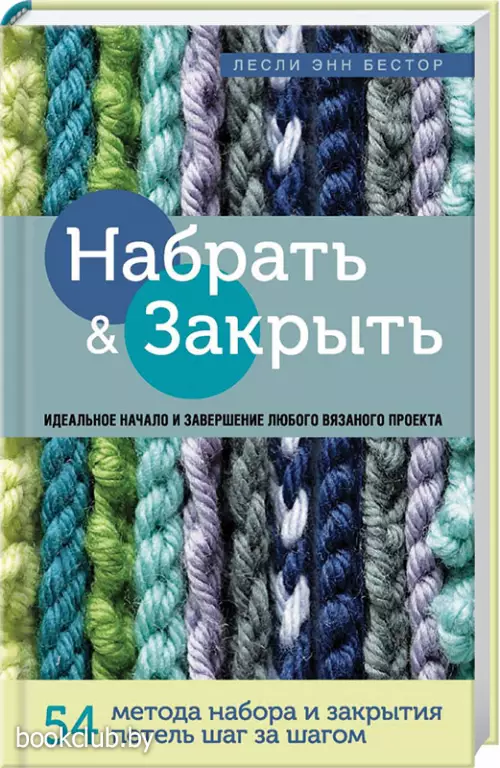 Набрать и Закрыть. 54 метода набора и закрытия петель шаг за шагом. Идеальная техника для любого вязаного проекта