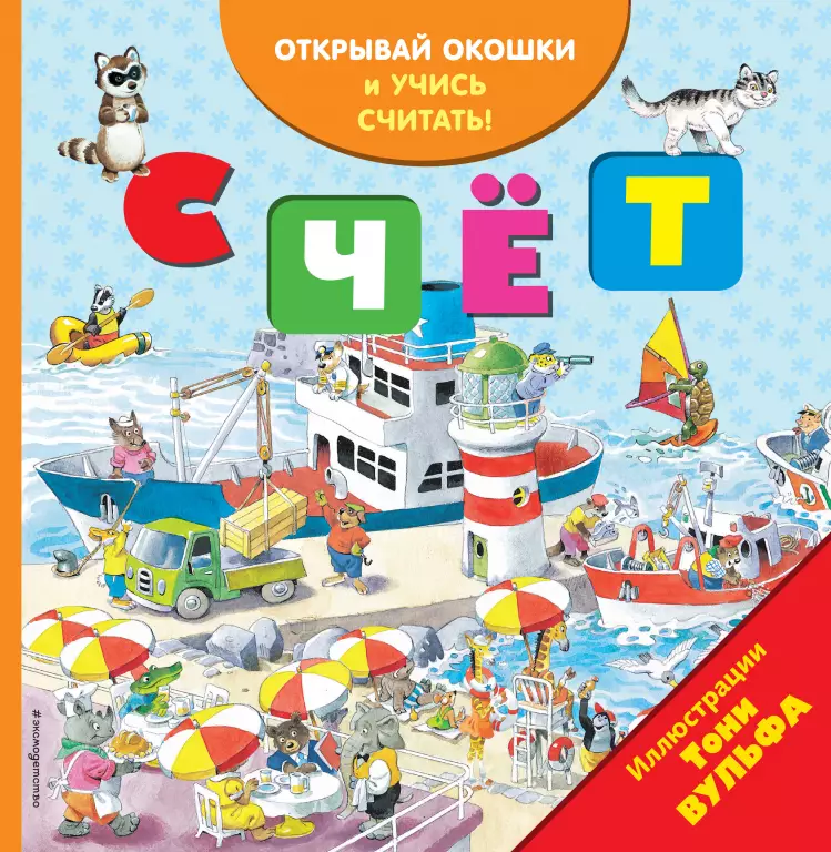 Счет (с окошками) Счет (с окошками)