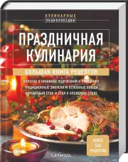 Праздничная кулинария. Большая книга рецептов