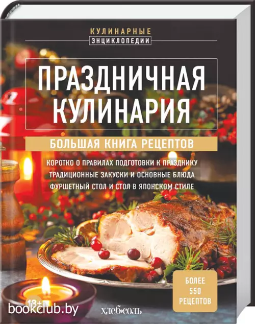 Праздничная кулинария. Большая книга рецептов Праздничная кулинария. Большая книга рецептов