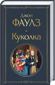 Куколка (Всемирная литература. Новое оформление), Джон Фаулз