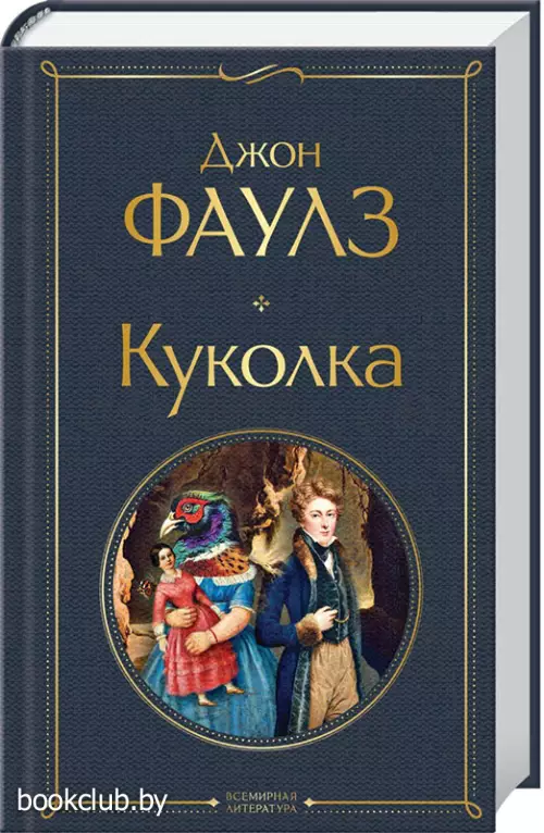  Куколка (Всемирная литература. Новое оформление)
