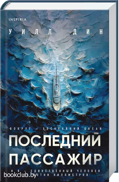 Последний пассажир