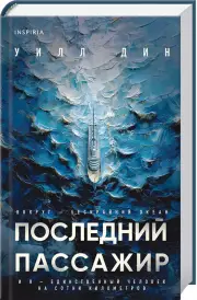 Последний пассажир, Уилл Дин