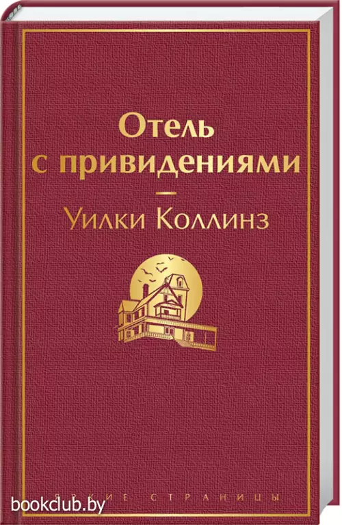 Отель с привидениями (Яркие страницы)