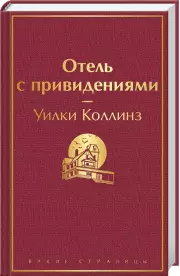 Отель с привидениями (Яркие страницы), Уилки Коллинз
