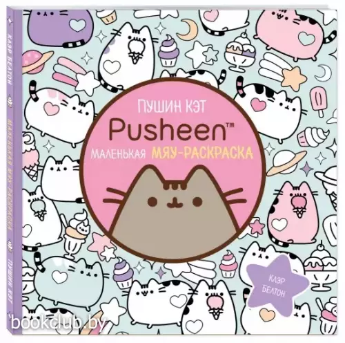 Пушин Кэт. Маленькая мяу-раскраска