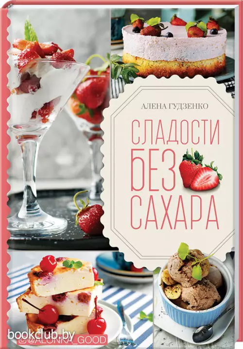 Сладости без сахара