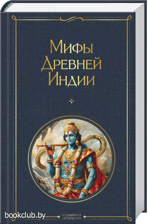 Мифы Древней Индии (Всемирная литература. Новое оформление)