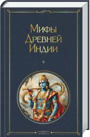 Мифы Древней Индии (Всемирная литература. Новое оформление), Владимир Эрман