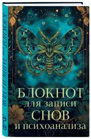 Блокнот для записи снов и психоанализа
