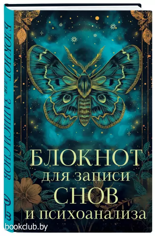 Блокнот для записи снов и психоанализа