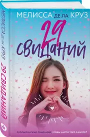 29 свиданий, Мелисса Де ла Круз