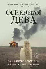 Огненная дева (тв), Дженнифер Макмахон Огненная дева (тв), Дженнифер Макмахон