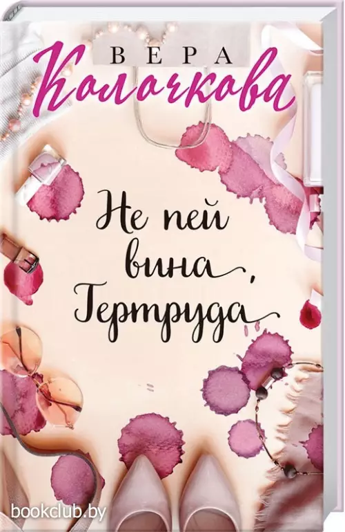 Не пей вина, Гертруда (тв)