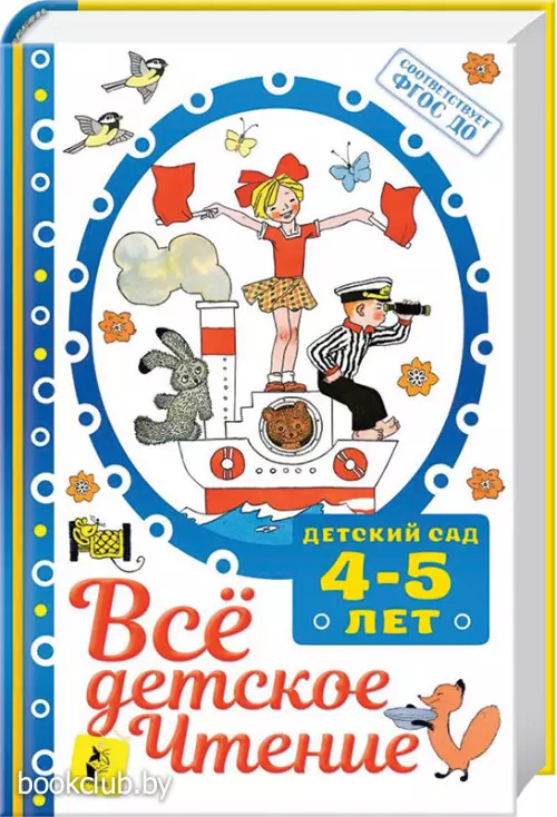 Все детское чтение. 4-5 лет. В соответствии с ФГОС ДО