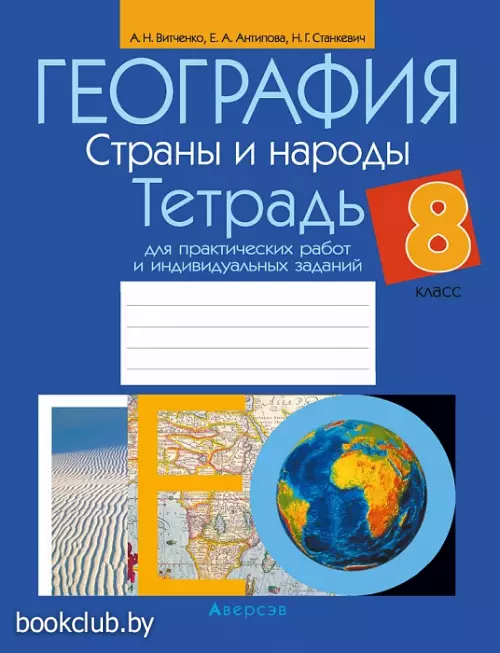 География. Страны и народы. 8 класс. Тетрадь для практических работ и индивидуальных заданий