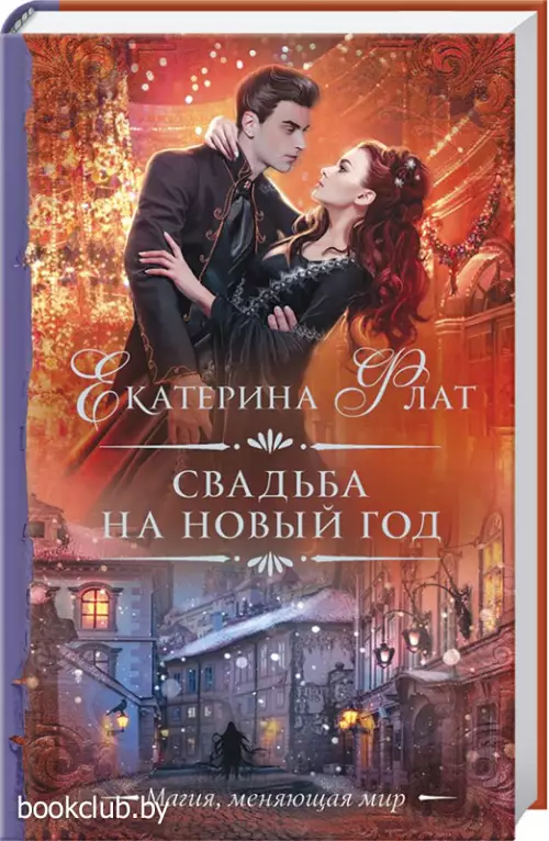 Свадьба на Новый год