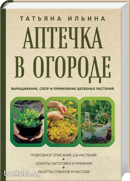 Аптечка в огороде. Выращивание, сбор и применение целебных растений Аптечка в огороде. Выращивание, сбор и применение целебных растений