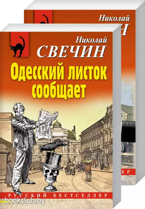 Преступления старого века (Одесский листок сообщает, Роковые числа). Комплект из 2-х книг